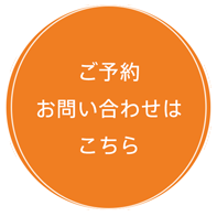 ご予約お問い合わせはこちら