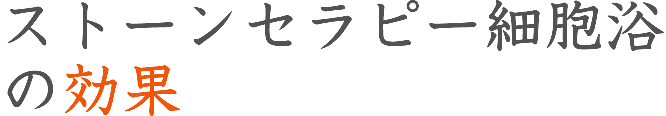ストーンセラピー細胞浴の効果