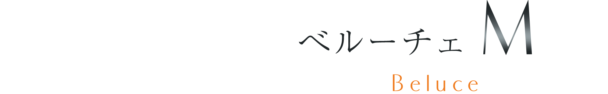 べルーチェM