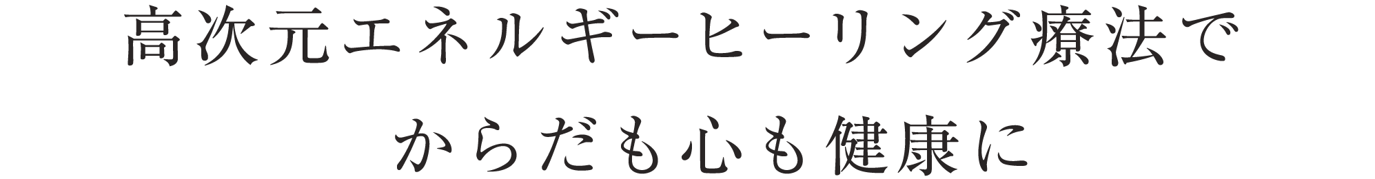 高次元エネルギーヒーリング療法でからだも心も健康に